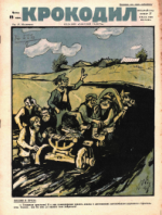 Обложка для Крокодил, 1929 , № 27.pdf